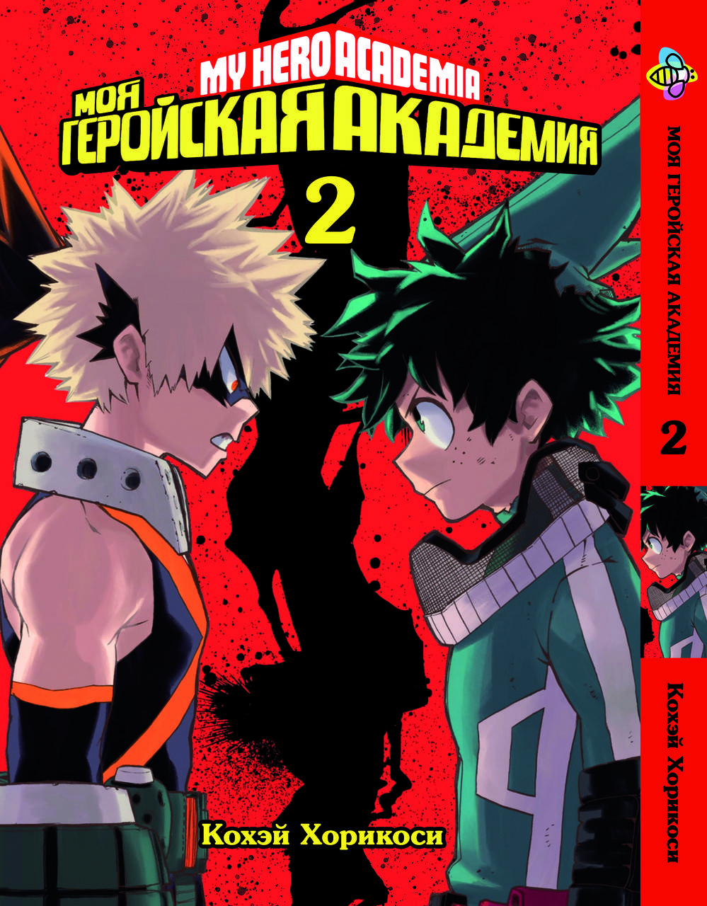

Манга Bee's Print Моя геройская академия My Hero Academia Том 02 BP MH 02