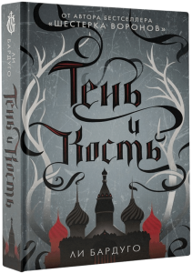 

Тень и кость / Ли Бардуго /