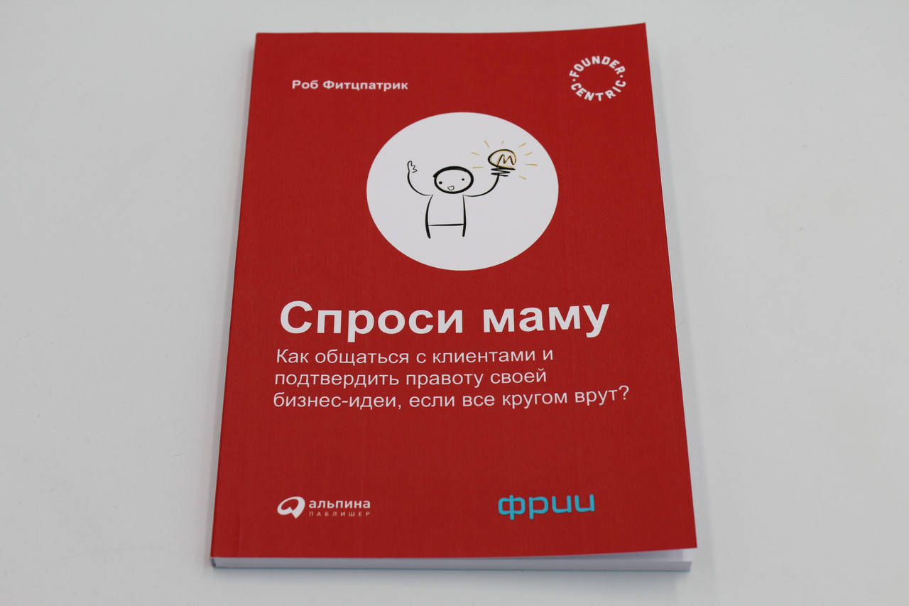 

Спроси маму: Как общаться с клиентами и подтвердить правоту своей бизнес-идеи