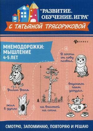 

Трясорукова Татьяна Петровна Мнемодорожки. Мышление. 4-5 лет