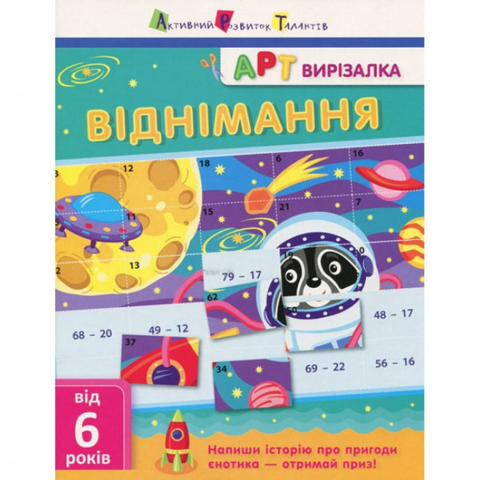 

Книга-вырезалка "Вычитание" АРТ 13702 укр