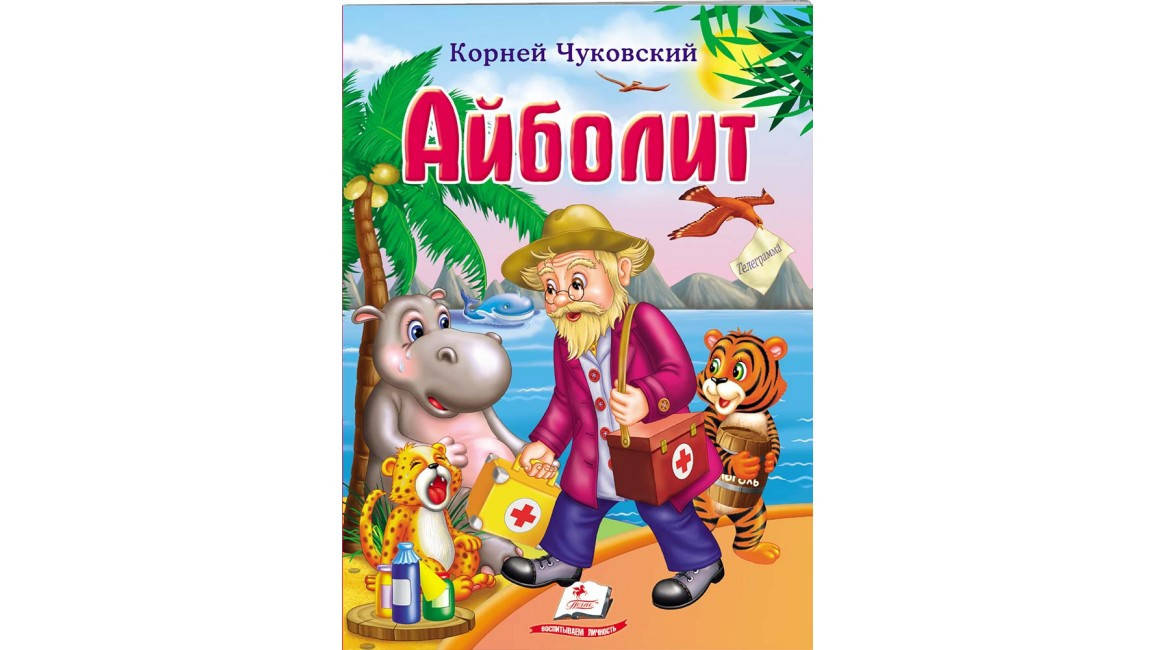 

Пегас СКА5 Чуковский. Айболит (Рус)
