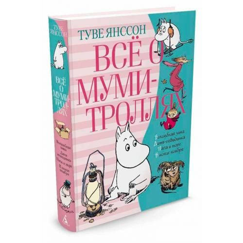 

Книга Туве Янссон Всё о муми-троллях Книга 2 978-5-389-16019-4