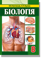 

Біологія. Підручник 8 клас. Костильов О.В., Яценко С.П.