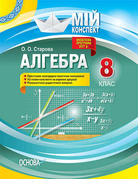 

Мій конспект. Алгебра. 8 клас. О.О. Старова