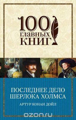 

Артур Конан Дойл Последнее дело Шерлока Холмса