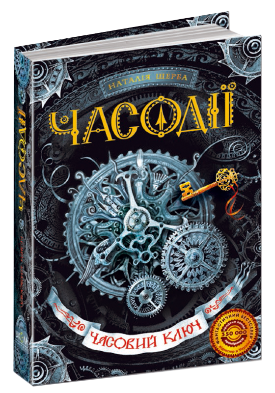

Часодії Часовий ключ Книга 1 Наталія Щерба Школа