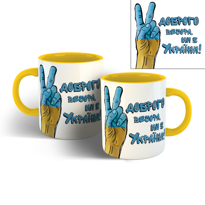 

Чашка Доброго вечора ми з України пофарбована 330 мл, Белый