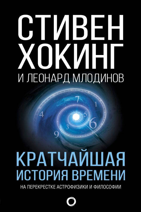 

Стивен Хокинг Кратчайшая история времени
