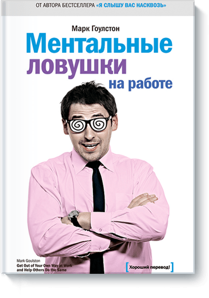 

Книга Ментальные ловушки на работе. Автор - Марк Гоулстон