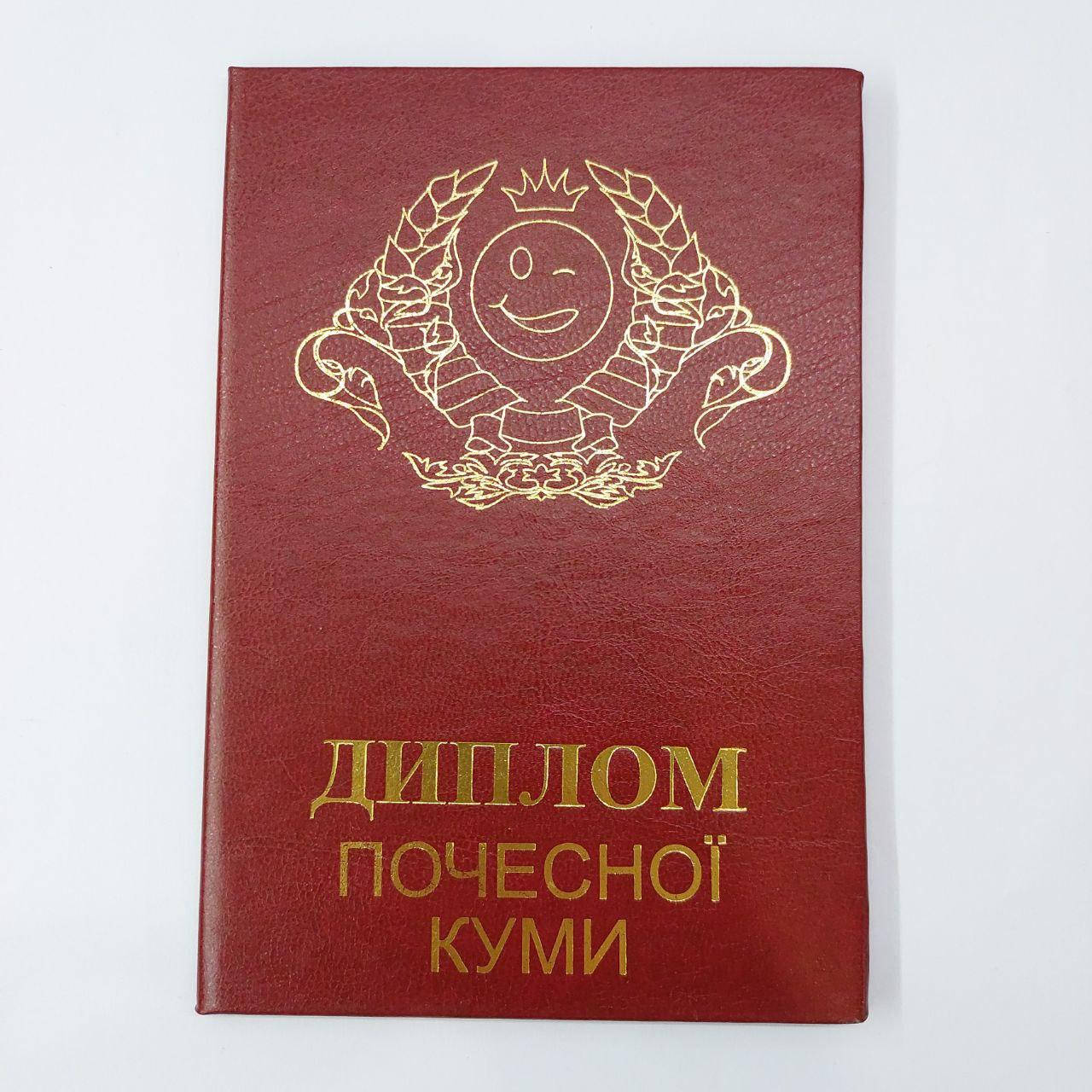 

Диплом "Почесної куми"
