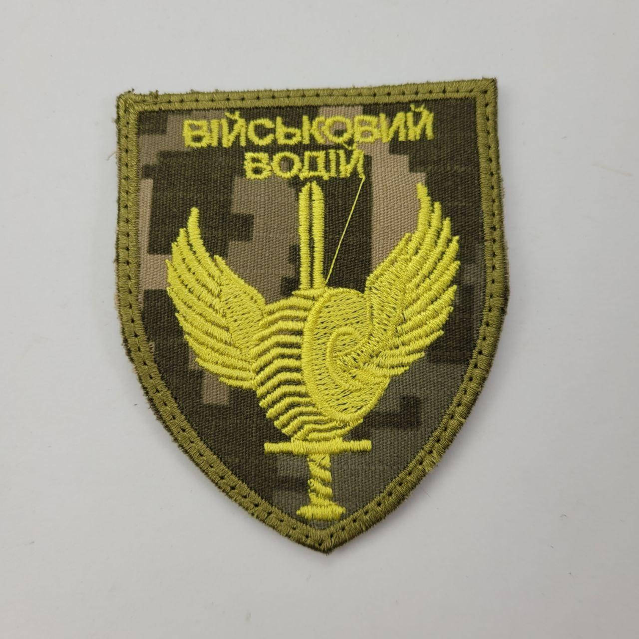 

Шеврон Військовий водій