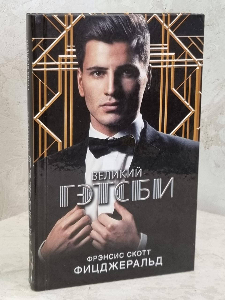 

Книга "Великий Гэтсби" Френсис Скотт Фицджеральд