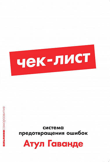 

Книга Чек-лист Система предотвращения ошибок. Автор - Атул Гаванде