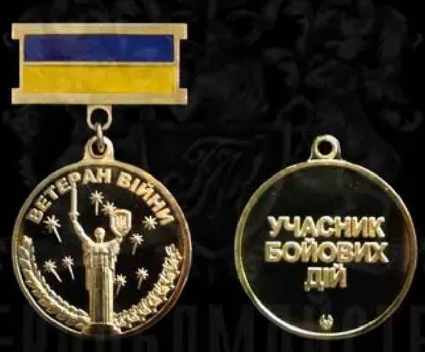 

Знак Ветеран вiйни Учасник бойових дій