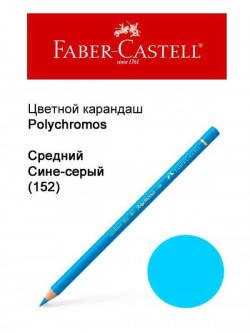 

Карандаш Faber Castell Polychromos средний сине-серый 110152