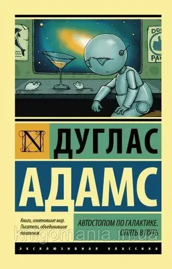 

Автостопом по галактике. Снова в путь. Дуглас Адамс.