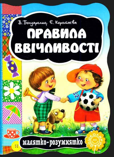 

Книги для самых маленьких. Правила ввічливості. О. Бондаренко, Є. Коротяєва