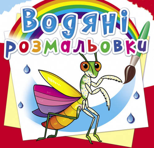 

Водяні розмальовки Комахи