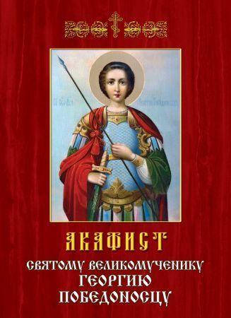 

Акафист святому великомученику Георгию Победоносцу