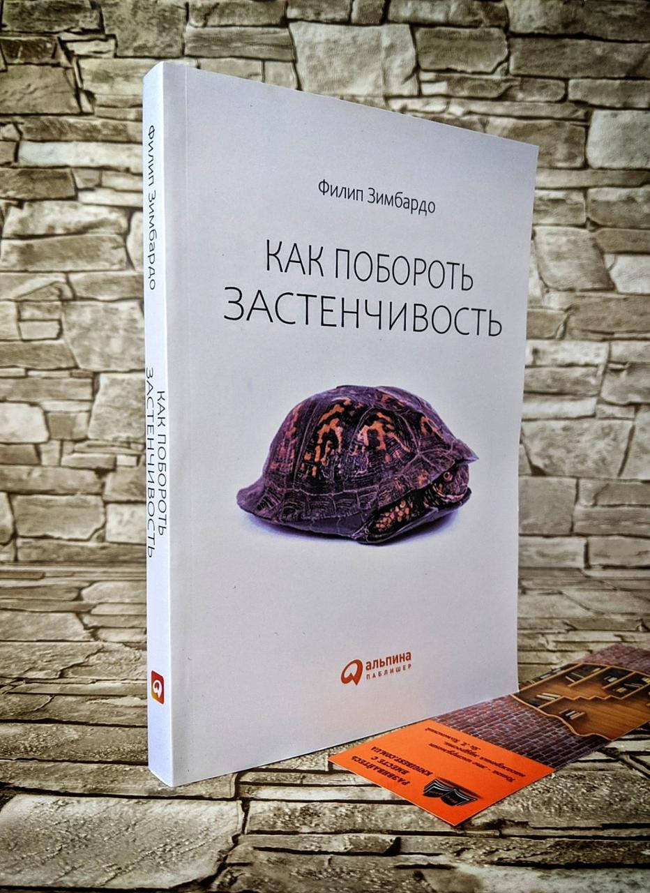 

Книга "Как побороть застенчивость" Зимбардо Филип