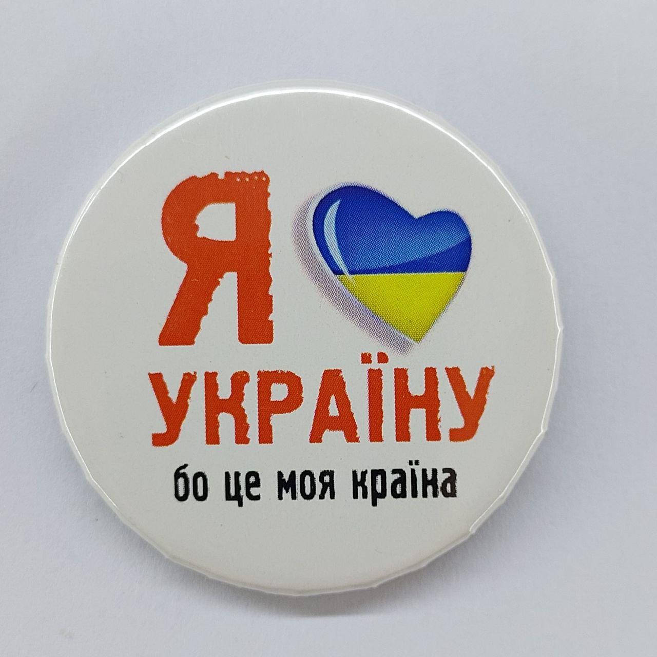 

Значок круглый металлический Я люблю Україну бо це моя країна, 43 мм