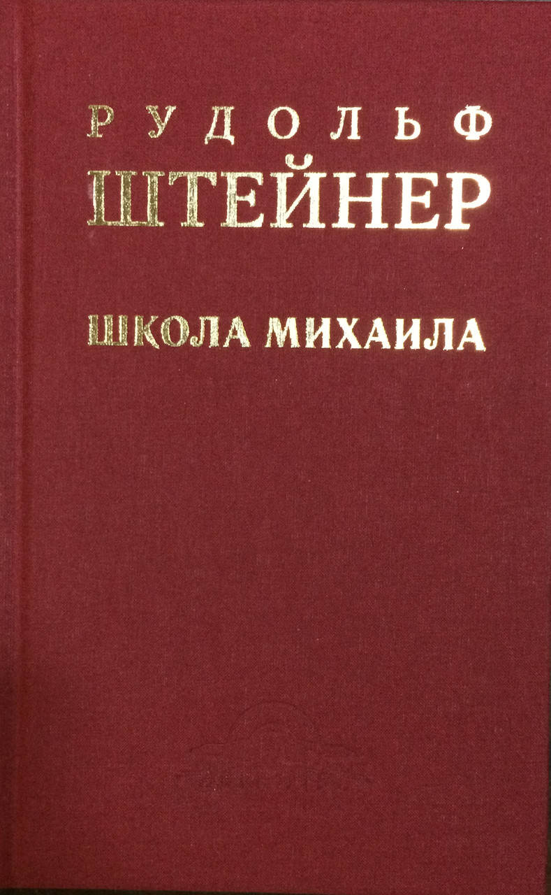 

Школа Михаила. Штейнер Р.