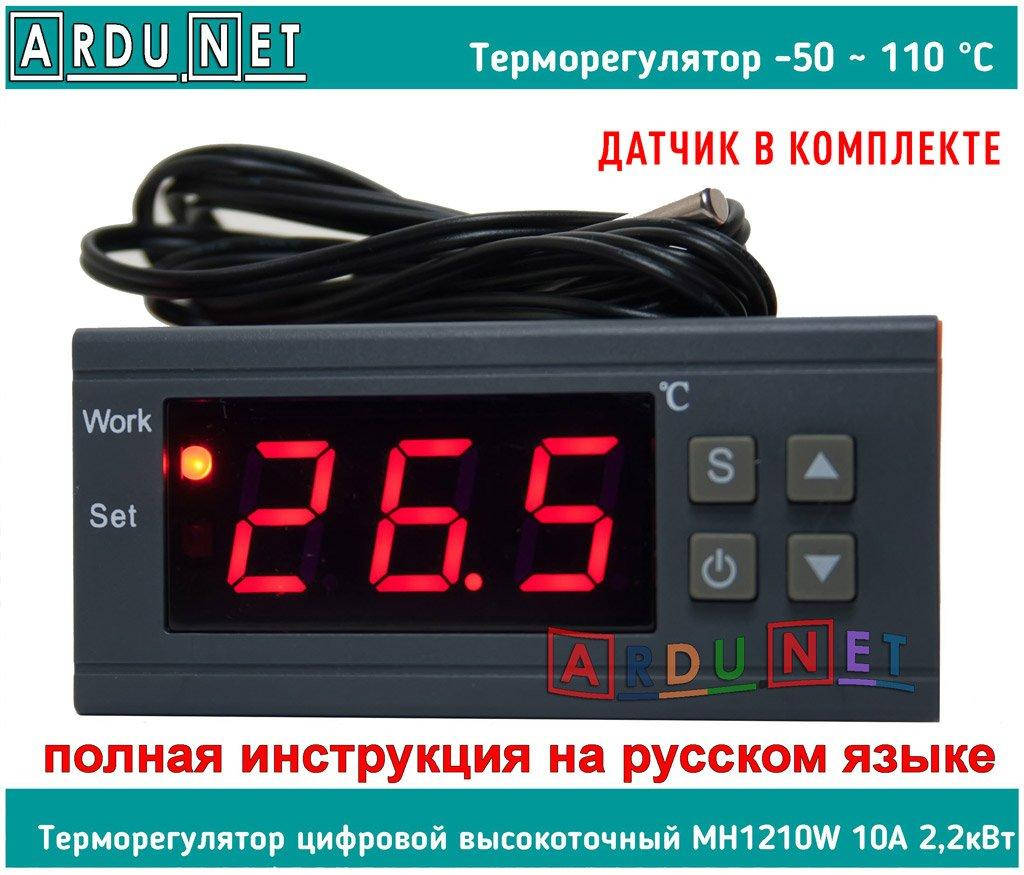 

Термостат -50 ~ +110 °C 220В терморегулятор MH1210W Программируемый цифровой 10A 2кВт