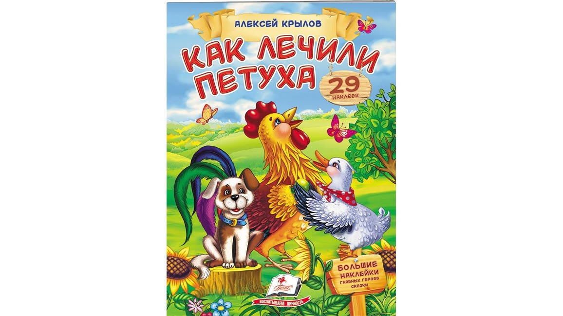 

Пегас СН Как лечили петуха Крылов