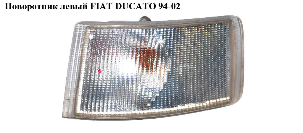 

Поворотник левый FIAT DUCATO 94-02 (ФИАТ ДУКАТО) (630332, 1303854080)