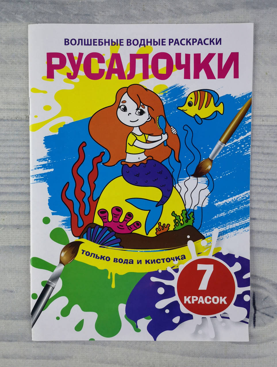 

Волшебные водные раскраски Русалочки 115543 БАО Украина