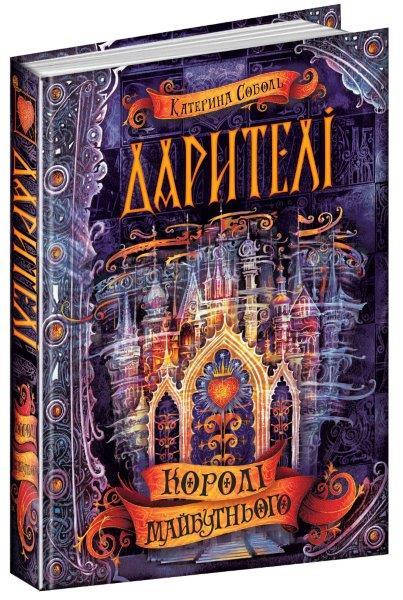 

Королі майбутнього книга 2, Серія книг: Дарителі. Катерина Соболь. 368 с.