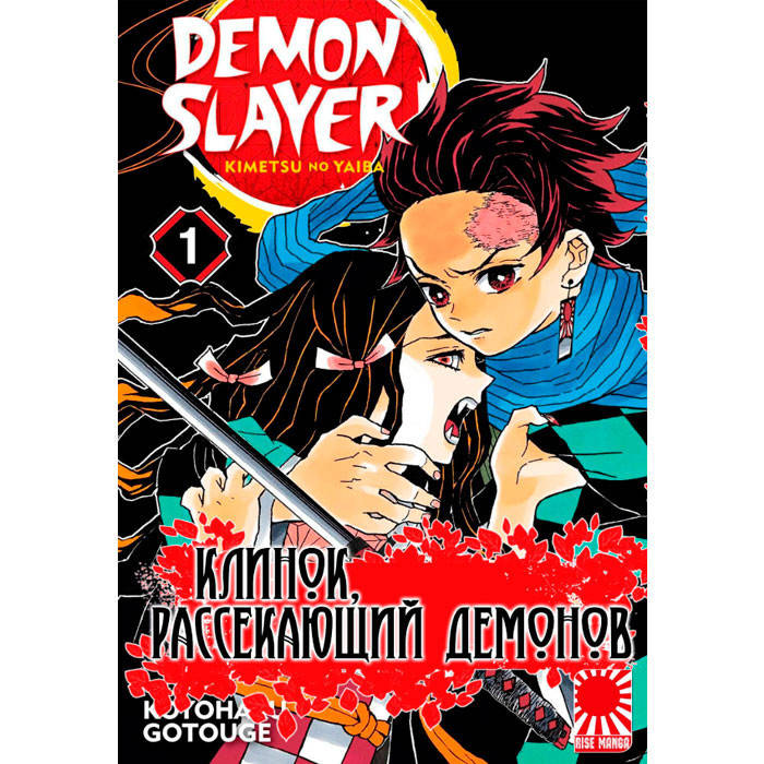 

Манга Клинок Рассекающий Демонов Kimetsu no Yaiba Том 1 (7560)