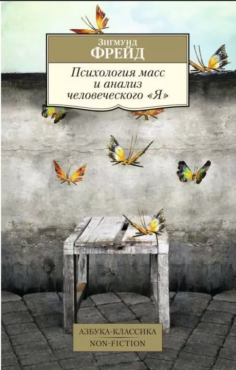 

Книга Психология масс и анализ человеческого "Я". Автор - Зигмунд Фрейд (Азбука)