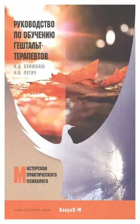 

Руководство по обучению гештальт-терапевтов. Булюбаш И., Пугач Н.
