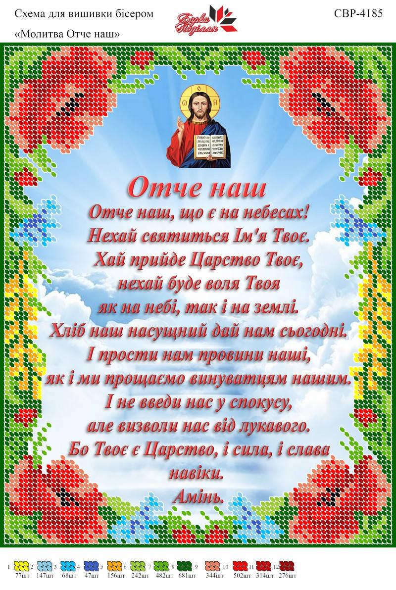 

Вышивка бисером СВР 4185 Отче наш (укр.яз.) формат А4