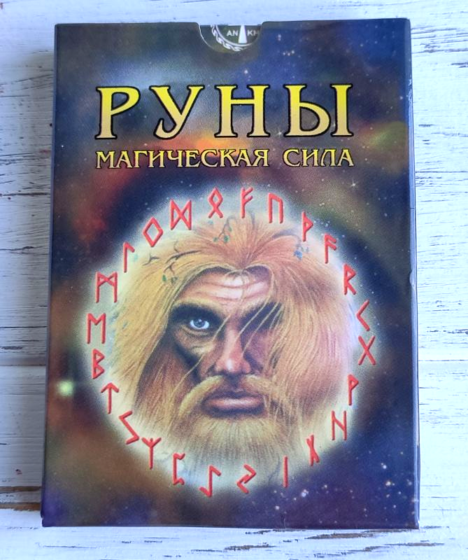 

Руны Магическая сила