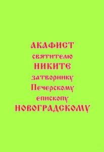 

Акафист святителю Никите, затворнику Печерскому, епископу Новоградскому, чудотворцу