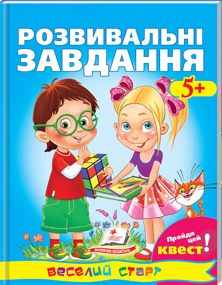 

Розвивальні завдання від 5 років.Веселий старт