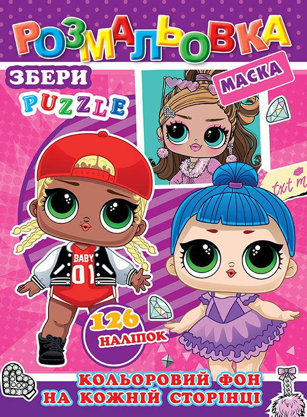 

Раскраска Р30 + наклейки 126 шт и маска А4 Лол №578