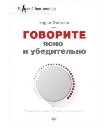 

Книга Говорите ясно и убедительно. Автор - Кэрол Флеминг (Питер)