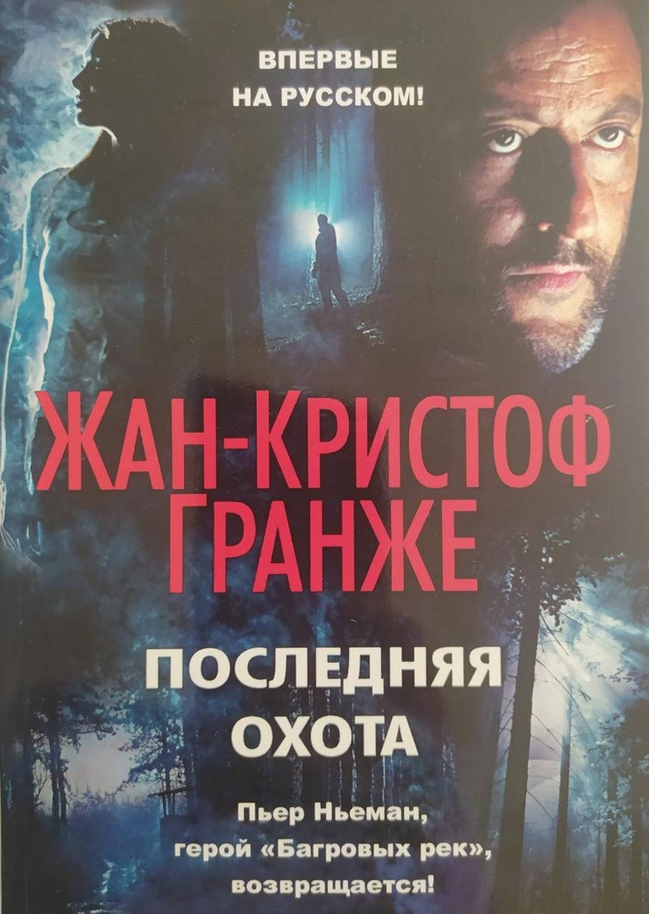 

Последняя охота. Жан-Кристоф Гранже