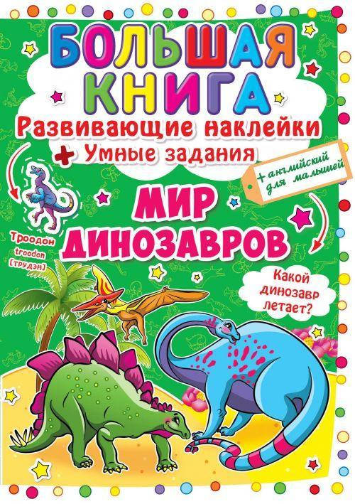 

Большая книга \"Развивающие наклейки. Умные задания. Динозаврик\" (рус)