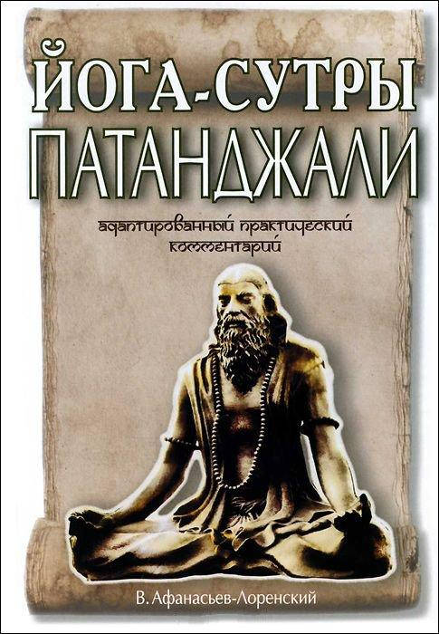 

Йога-Сутры Патанджали. Адаптированный практический комментарий. Афанасьев-Лоренский В.
