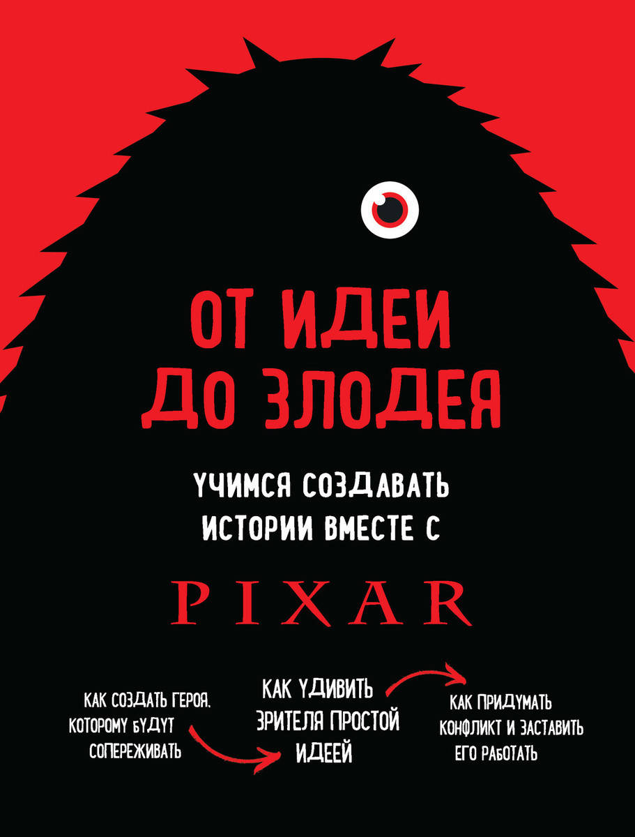 

От идеи до злодея. Учимся создавать истории вместе с Pixar