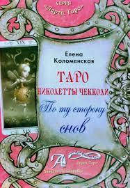 

Елена Коломенская Таро Николетты Чекколи,