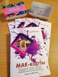 

МАК-карты.Книга-руководство. Ева Мытник