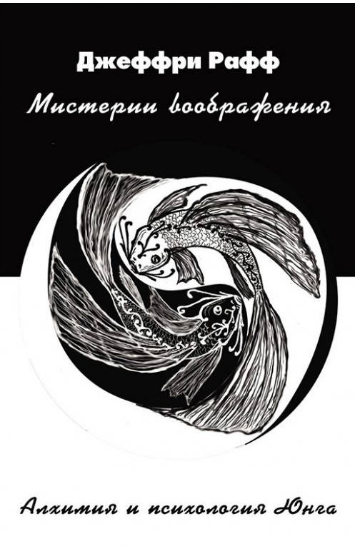 

Мистерии воображения: Алхимия и Юнгианская психология. Джеффри Рафф