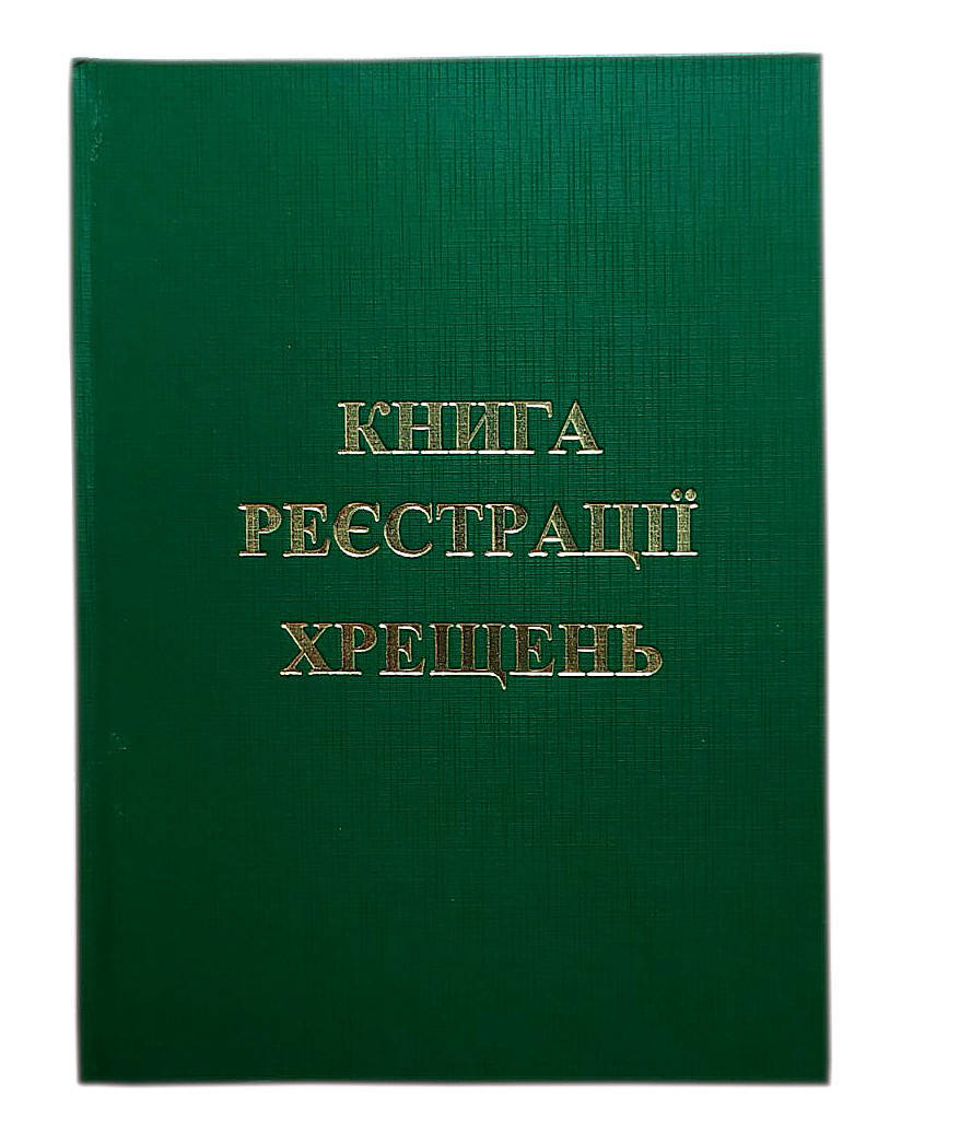 

Книга регистрации крещений