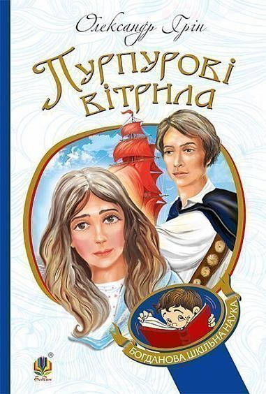 

Пурпурові вітрила (О. Грін), Богдан